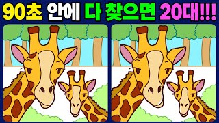 [다른그림찾기] 90초 안에 다 찾으면 20대 두뇌 🔥 재밌고 건강한 두뇌 훈련 게임 Spot the difference 치매 예방 퀴즈 [틀린그림찾기] 619