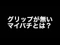 マイバチのグリップいらない説　【おうち太鼓】