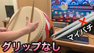 マイバチのグリップいらない説　【おうち太鼓】