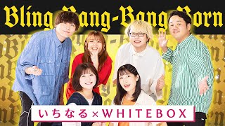 【いちなるコラボ】Bling-Bang-Bang-Bornを全部声で歌ってみた【マッシュル】