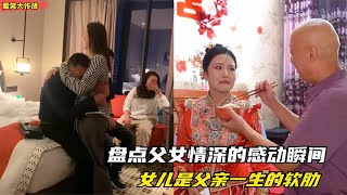 盘点父女情深的感动瞬间，父爱无声无息，却又从未停息