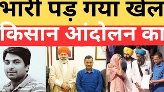 किसान आंदोलन वाला पासा उल्टा पड़ा! पड़ गया kejriwal को भारी! पंजाब में बवाल! राकेश टिकैत कहां है?