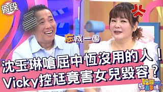 沈玉琳嗆屈中恆沒用的人！Vicky控尪竟害女兒毀容？沈玉琳 Vicky︱Part1/4 EP121👋20240624︱哈囉 你有事嗎