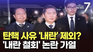 탄핵소추서에 38회 들어간 '내란'…빼면 어떻게? [뉴스7]