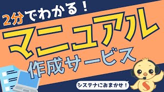 【2分でわかる！】企業のマニュアルに関する全ての課題を解決！マニュアル作成サービス！