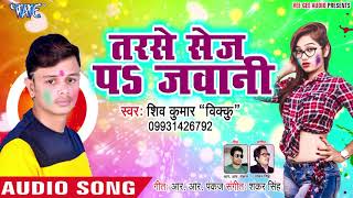 Shiv Kumar Bikku का सबसे दर्दभरा होली गीत | Tarse Sej Pa Jawani | Bhojpuri Hit holi Songs