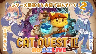 【CAT QUEST3/夫婦Vtuber】猫２匹が海賊になって宝物を見つける冒険【由橘乃みかん/蒼縹シエラ】