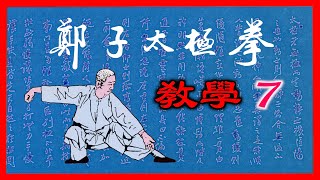 楊澄甫鄭曼靑的名作【鄭子太極拳37式】 連載敎學 7 : 進步搬攔捶