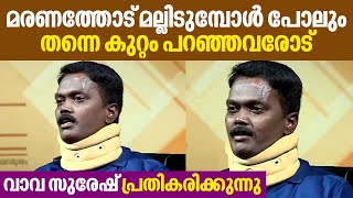 മരണത്തോട് മല്ലിടുമ്പോൾ പോലും തന്നെ കുറ്റം പറഞ്ഞവരോട് വാവ സുരേഷ് പ്രതികരിക്കുന്നു | Vava Suresh