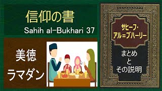 ラマダンの恩恵  | サヒフ・アル・ブハーリと説明 | イスラムの光 | Sahih Al-Bukhari