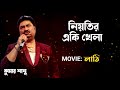 একটি ফুলের পূজা মাগো তুমি চেয়ে ছিলে নিয়তির একি খেলা kumar sanu @sp2musicbangla