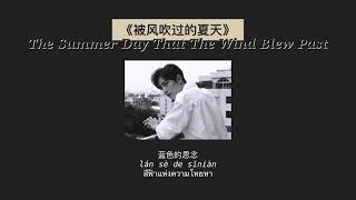 THAISUB-PINYIN | แปลเพลง《被风吹过的夏天》The Summer Day That The Wind Blew Past—林俊杰（JJ Lin）feat.金莎