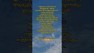 നമ്മളെ ആരും കേൾക്കാൻ ഇല്ലാതെ ഇരിക്കുന്നതും ഇടയ്ക്കു ഒന്ന് നല്ലത് ആണ് #shortvideo #shorts