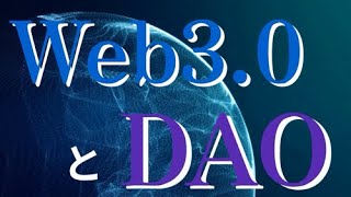 【学習編】Web3とDAOって何？