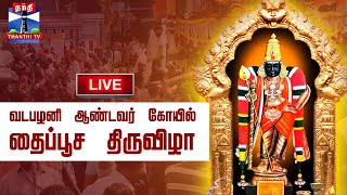 🔴LIVE : தைப்பூசம் 2025 | வடபழனி ஆண்டவர் கோயிலில் தைப்பூச திருவிழா | நேரலை காட்சிகள்