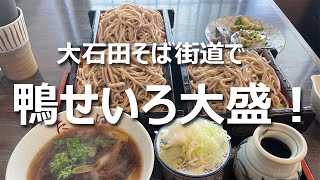 山形グルメ　大石田蕎麦街道　鴨せいろ大盛！