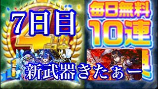 #エレスト#４周年【エレスト】７日目　４周年　無料１０連召喚