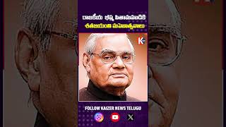 రాజకీయ  భీష్మ పితామహుడికి శతజయంతి #atalbiharivajpayee #madhyapradesh #mp #primeminister