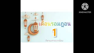 1 รอมฎอน คำถามที่มีคำตอบ