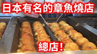 【日本街頭料理】日本章魚燒中數一數二的名店