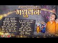 મધુવન રાસ madhuvan nonstop raas bansari 2 audio jukebox hemant chauhan garba songs