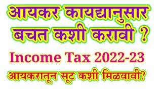 आयकरातून सूट कशी मिळवावी। Income tax 2022-23।Income tax madhun sut kashi milavavi।