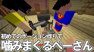 【三人称 マイクラ】#55 初めてのポーション作りで噛み倒すぺーさん