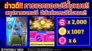 ข่าวดี!! แจกฟรี 2,000พ้อยท์ 100ทอง และเปิดแพ็คฟรี6ครั้ง สรุปการแจกฟรีทั้งหมด!! [eFootball 2023]