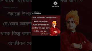 Powerful Motivational Quotes in Bengali //স্বামী বিবেকানন্দের বাণী// #shorts #sortvideo#motivation
