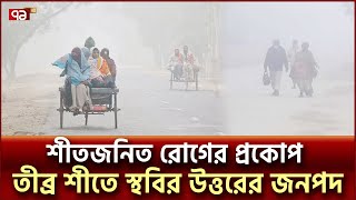 তীব্র শীতে দুর্ভোগে উত্তরের জনপদ | Winter | Weather Update | Ekattor TV