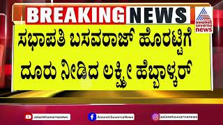 ಆಡಿಯೋ, ವಿಡಿಯೋ ಪರಿಶೀಲಸಿದ ಸಭಾಪತಿ ಬಸವರಾಜ್ ಹೊರಟ್ಟಿ | CT Ravi Vs Lakshmi Hebbalkar | Suvarna News