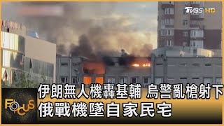 伊朗無人機轟基輔 烏警亂槍射下 俄戰機墜自家民宅｜方念華｜FOCUS全球新聞 20221018