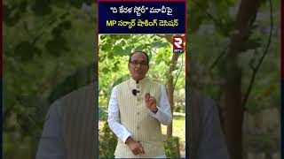 'THE KERALA STORY' IS TAX FREE IN MADHYA PRADESH | ది కేరళ స్టోరీ మూవీపై MP సర్కార్ షాకింగ్ డెసిషన్