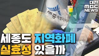 세종도 지역화폐 발행 가세‥경제 효과는?/대전MBC