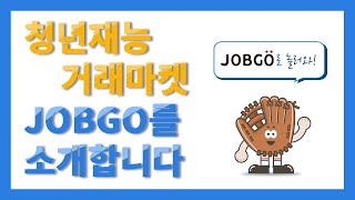 잡고(JOBGO) 플랫폼 이용 방법-!