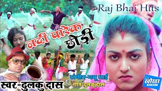 Nadi Parek Chhodi !! Singer Dhulku Das _ New Khortha Song ll #new_khortha_video #khortha2023