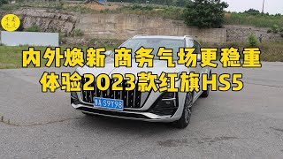 内外焕新，商务气场更稳重！体验2023款红旗HS5