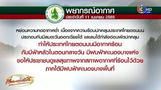 ร้อนไม่แผ่ว! อุตุฯชี้ ไทยอากาศร้อน-มีฟ้าหลัวตอนกลางวัน อาจมีฝนฟ้าคะนองบางแห่ง