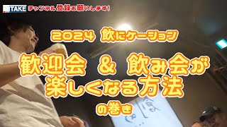 歓迎会＆飲み会が楽しくなる方法の巻き　(２本立）