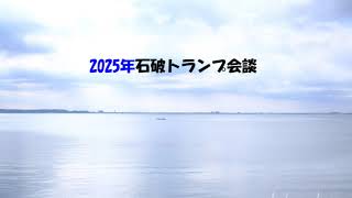 第7382回　2025年石破トランプ会談　2025.02.08