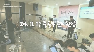 [Hive Worship] 24.11.17 중등부 예배 찬양ㅣ공감하시네ㅣ우린 주를 만나고ㅣ마음의 예배