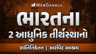 ભારતના 2 આધુનિક તીર્થ સ્થાન | GPSC & Dy.SO Exam Preparation | GPSC Class 3 | WebSankul