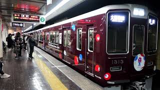 阪急1300系1313F(大阪･関西万博ラッピング)　普通 大阪梅田行き　烏丸駅2号線発車　2024年1月12日撮影