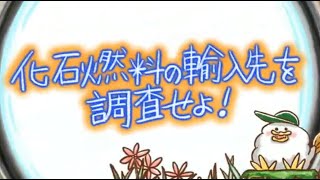 化石燃料の輸入先を調査せよ！　EEE探偵社47話（とりぷるいーたんていしゃ47話）