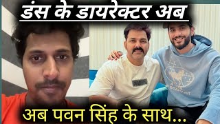 अब Khesari Lal के फिल्म DUNS के डायरेक्टर Dhiraj Thakur का होगा Pawan Singh के साथ तांडव - किया ऐलान