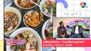 มิกค์ ทองระย้า อัปเดตชีวิต - ธุรกิจเตรียมเปิดร้านก๋วยเตี๋ยว