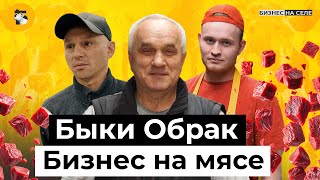 Мясной король на районе. Как построить бизнес на супербыках, будучи на пенсии