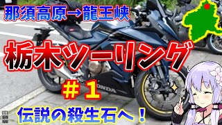 【サメスキーバイク旅】栃木ツーリング #１ 【VOICEROID車載】