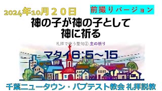 2024年10月20日「礼拝のなかでの聖句②主の祈り　神の子が神の子として神に祈る」（マタイ６：５～１５）聖書を学ぶ人のためのキリスト教説教（前撮り）　千葉ニュータウン・バプテスト教会