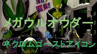 クラッシュ・ザ・インベーダー!　　ＤＸメガウルオウダー＆ネクロムゴーストアイコン　レビュー　仮面ライダーゴースト　ネクロム　トイＧ